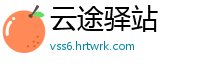 云途驿站